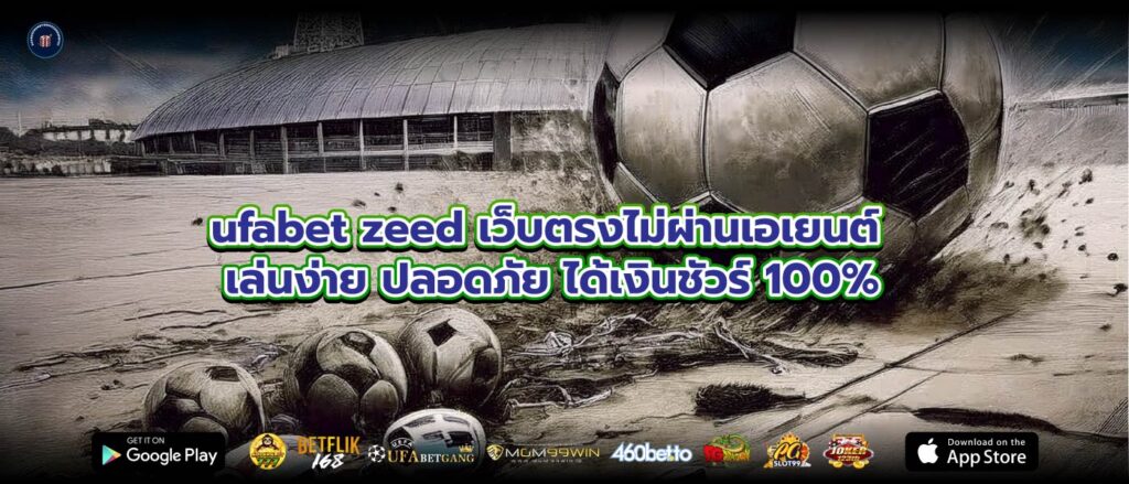 ufabet zeed เว็บตรงไม่ผ่านเอเยนต์ เล่นง่าย ปลอดภัย ได้เงินชัวร์ 100%