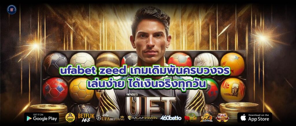 ufabet zeed เกมเดิมพันครบวงจร เล่นง่าย ได้เงินจริงทุกวัน