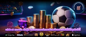 ufabet ทางเข้า ล่าสุด ประสบการณ์การเล่นพนันออนไลน์ที่ดีที่สุดในปีนี้