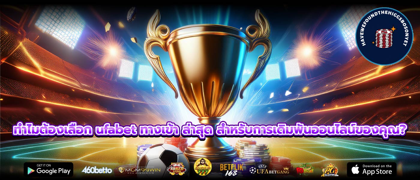ทำไมต้องเลือก ufabet ทางเข้า ล่าสุด สำหรับการเดิมพันออนไลน์ของคุณ?