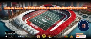ufabet home เราได้รีวิวเกมเด่น 8 เกมที่ตอบโจทย์ผู้เล่นทุกสไตล์